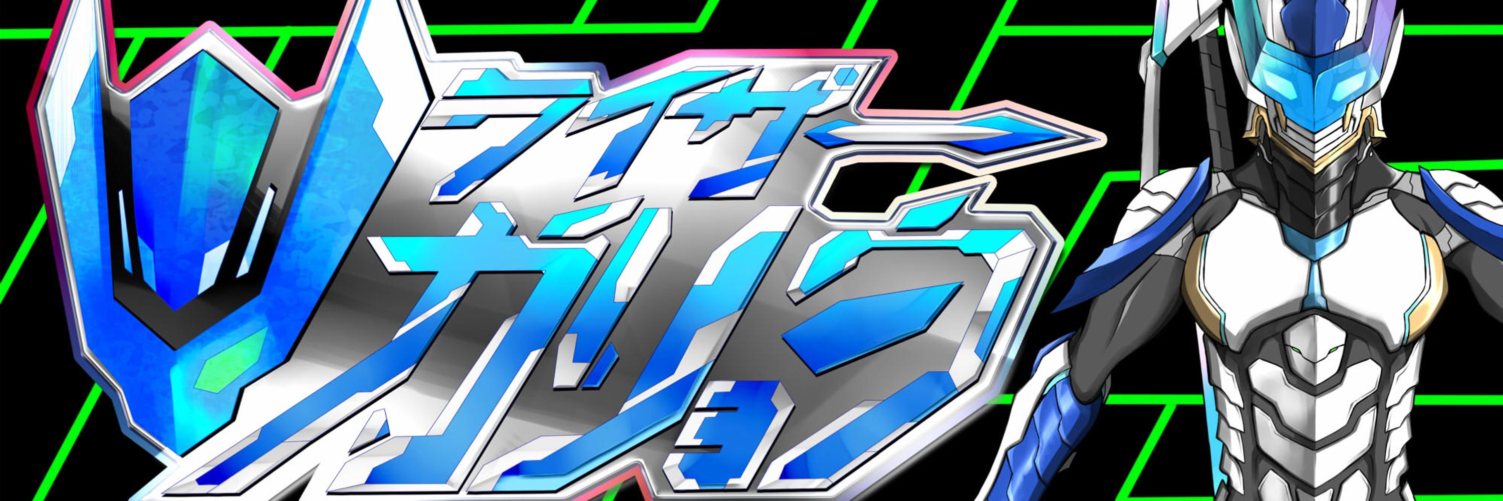 vライザーガリョウ