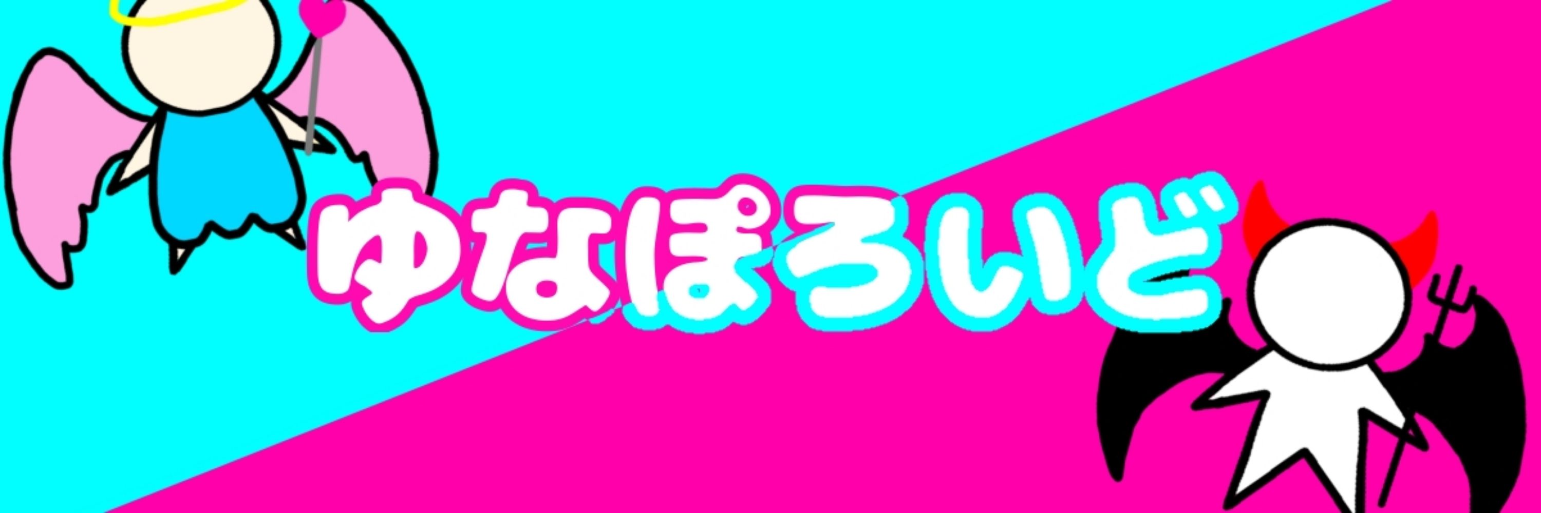 ゆなぽろいど