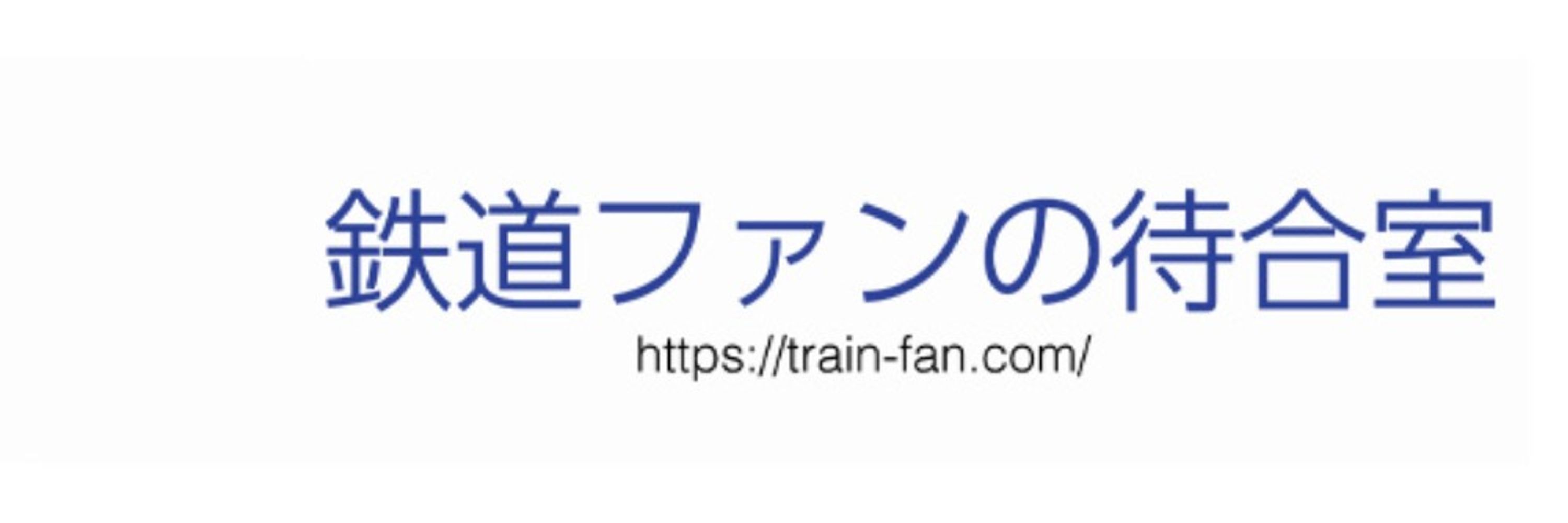 鉄道ファンの待合室