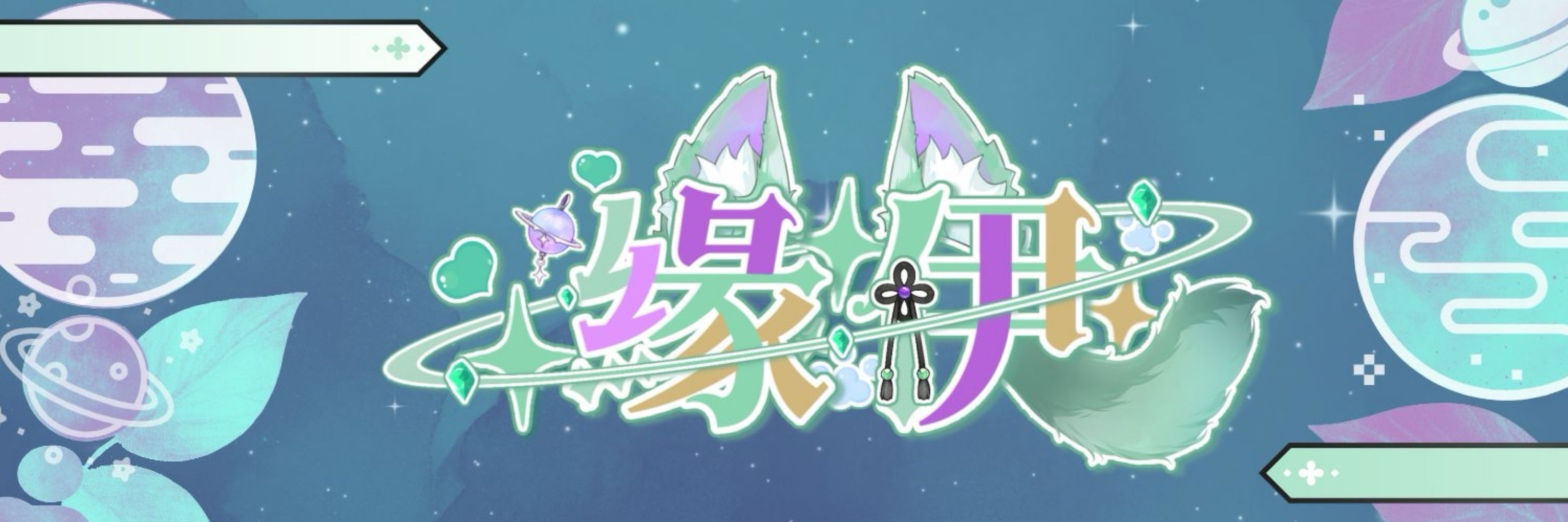 緣伊 