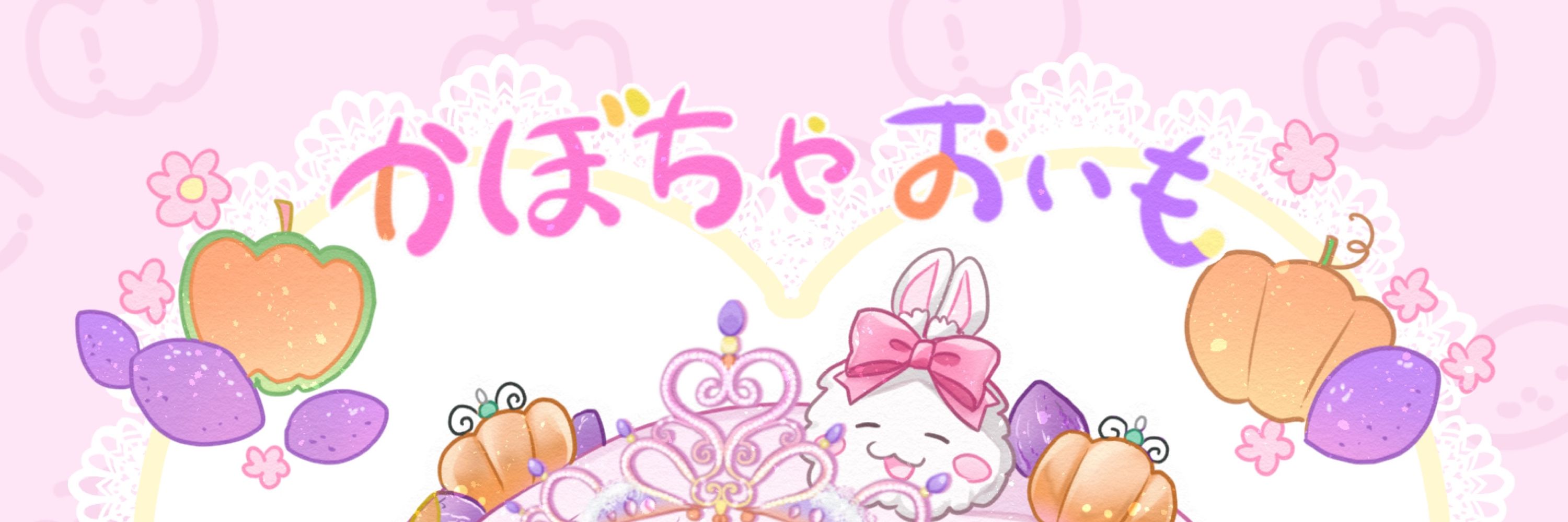 おいも🍠🎃🍠