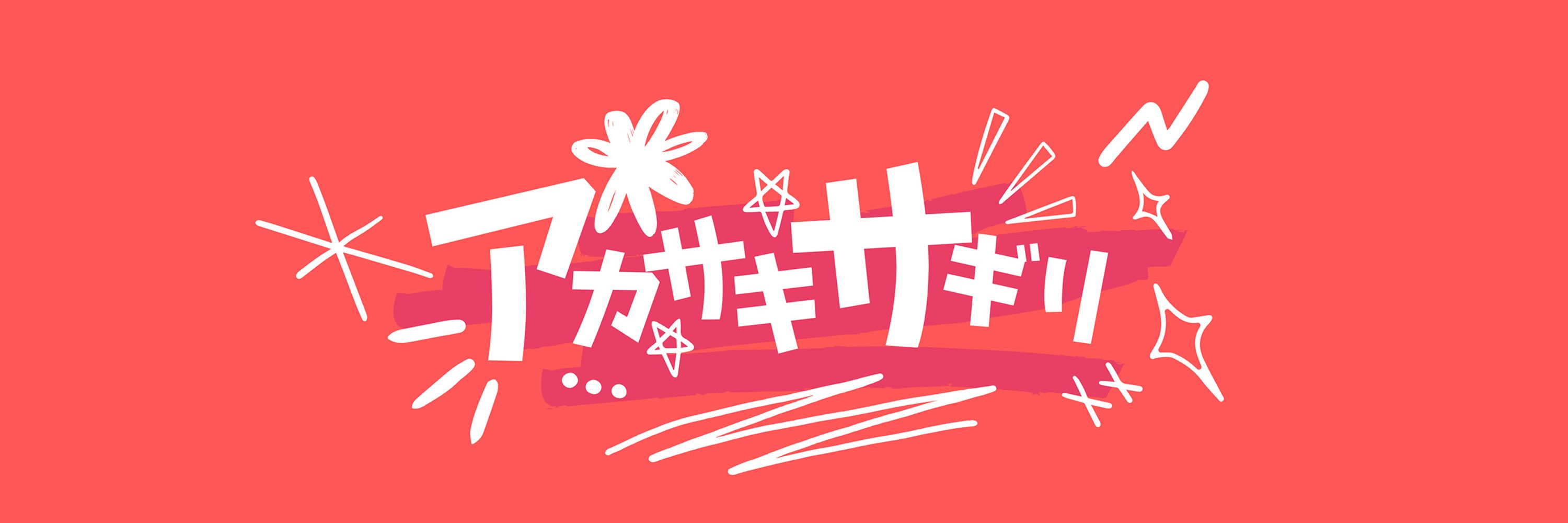 アカサキサギリ
