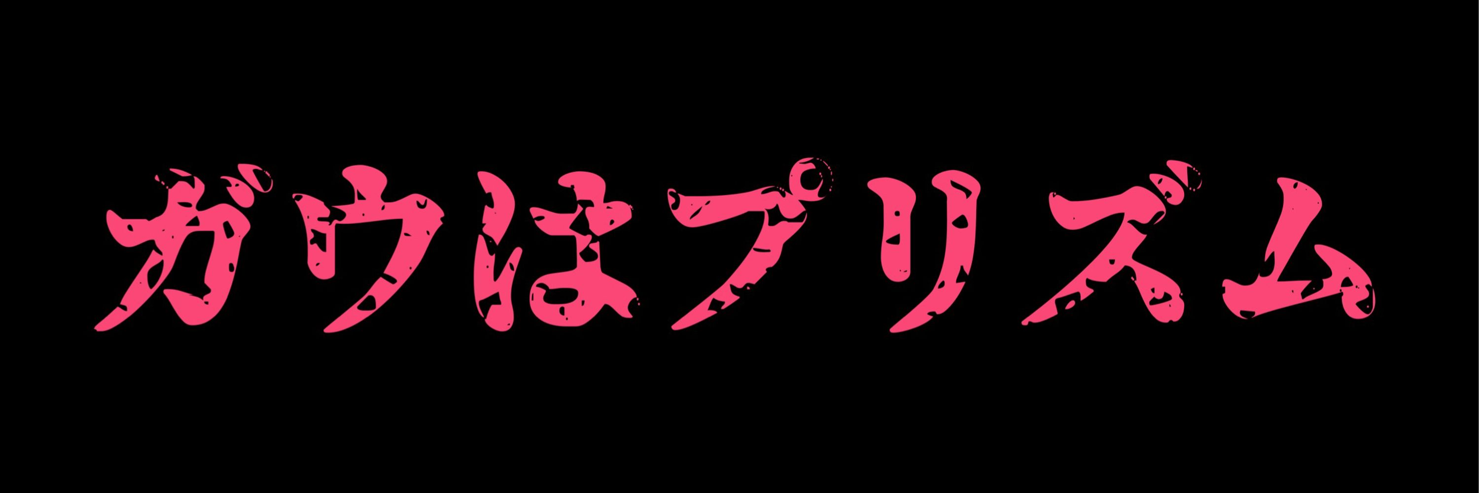 リンコ