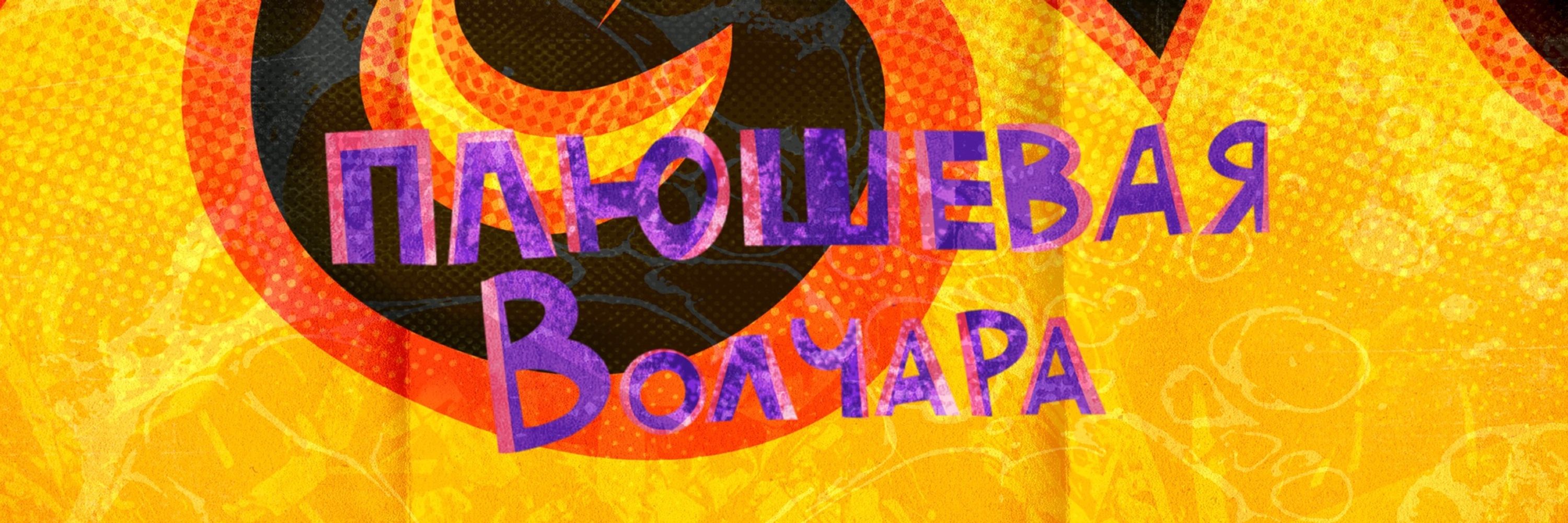 Плюшевая Волчара/Plush Wolf
