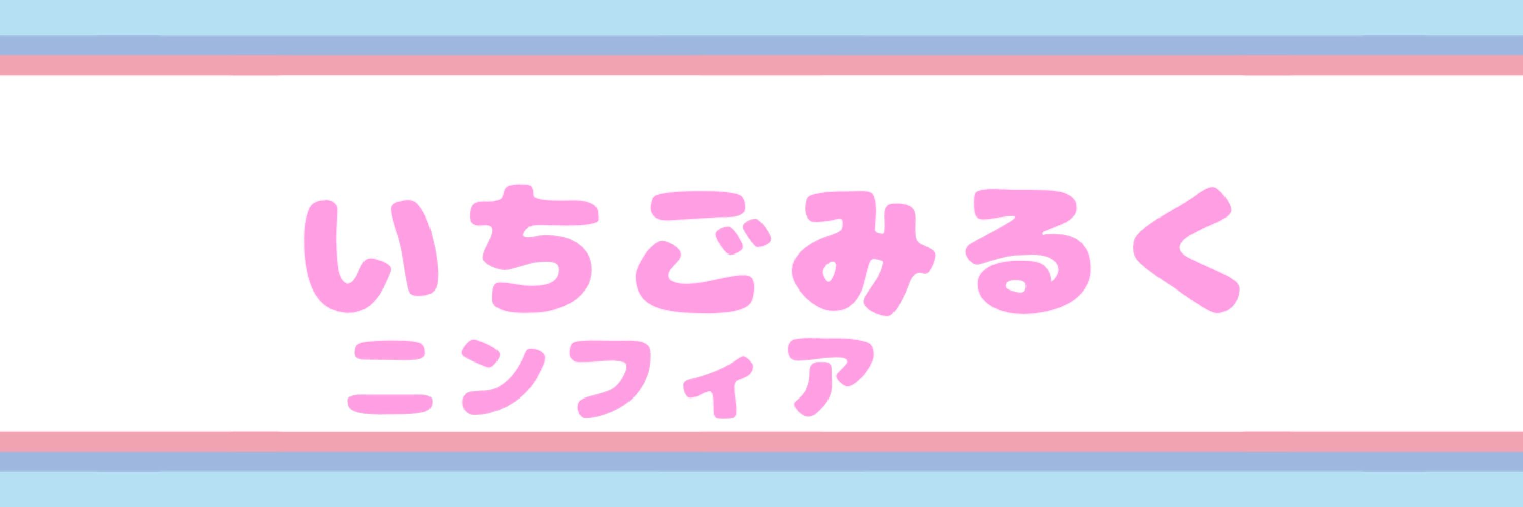 いちごみるく🦋