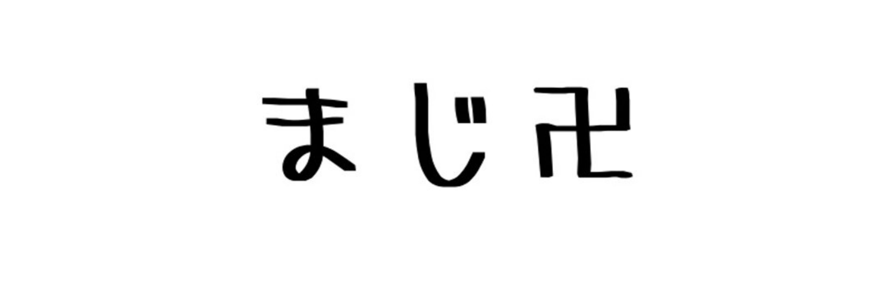 マジ卍マン