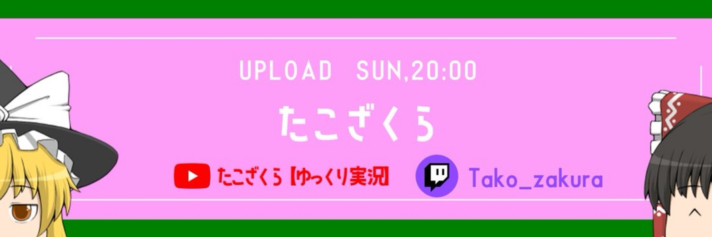 たこざくら