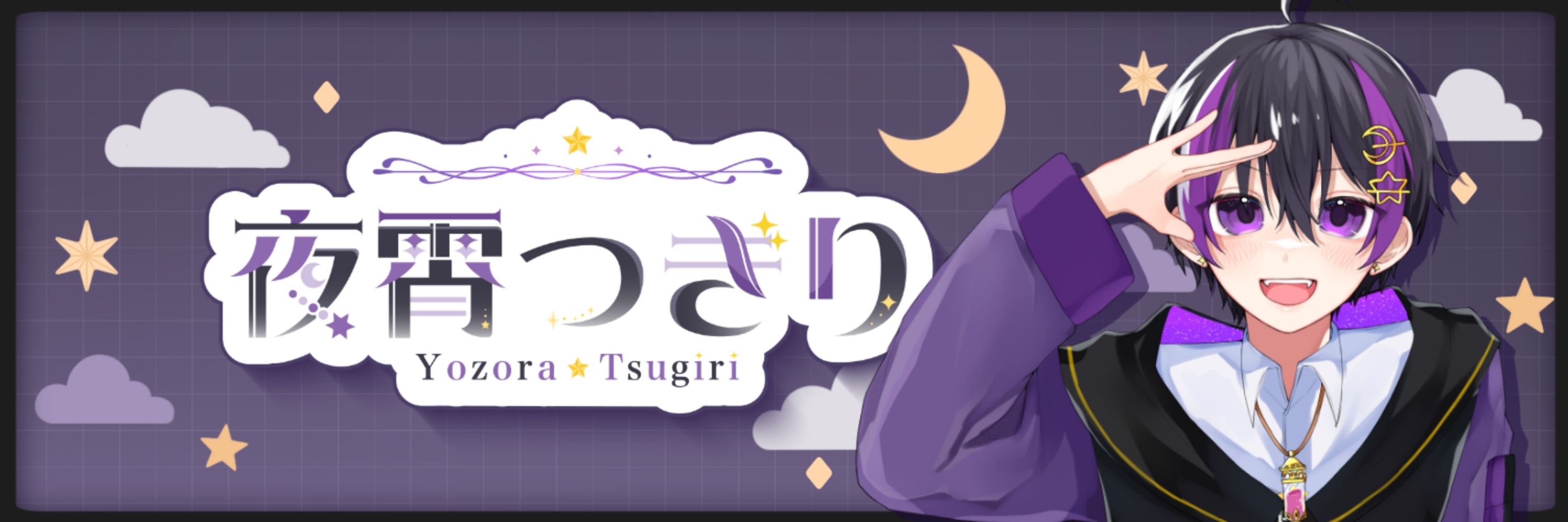 夜霄つぎり@Vtuber