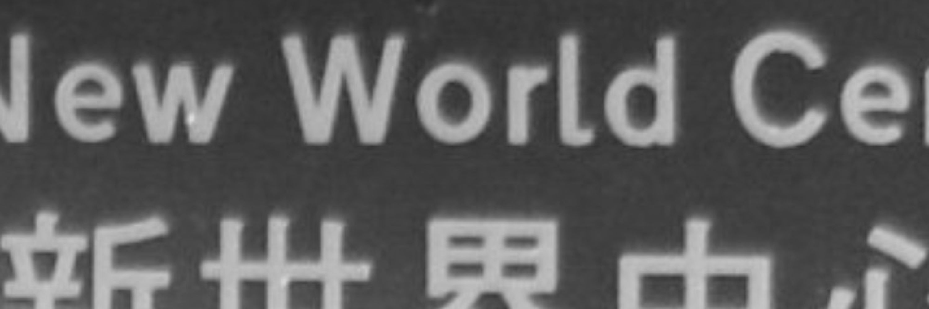 呉 流木