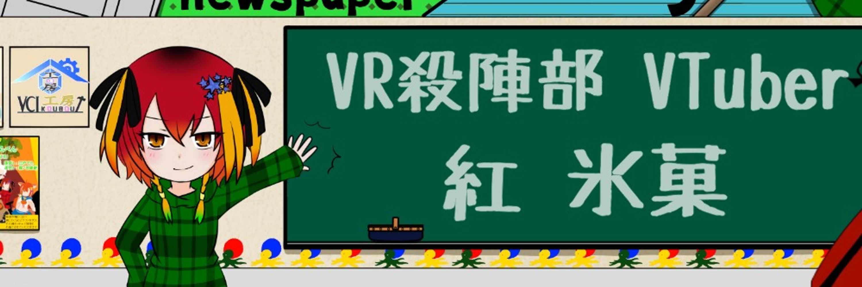 VR殺陣VTuber紅 氷菓(くれない　ひょうか)/ REARV公認アンバサダー