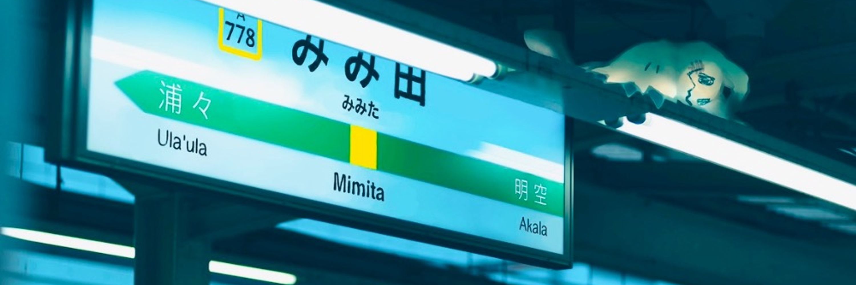 みみ田駅 5番線
