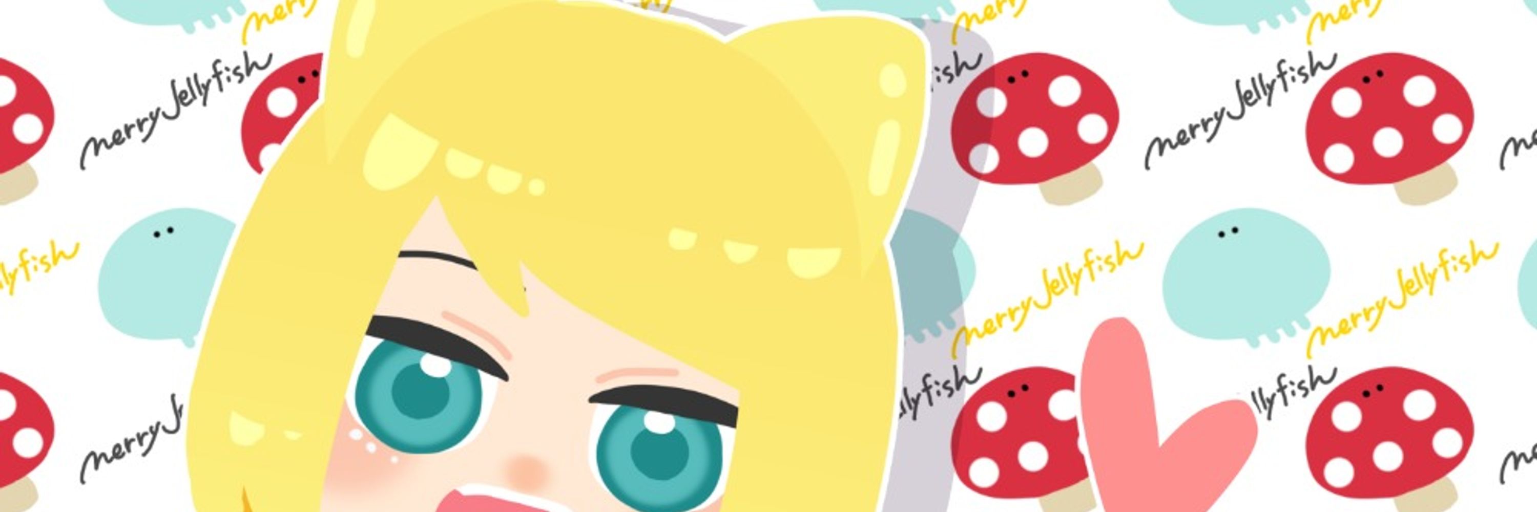 めりくらげ
