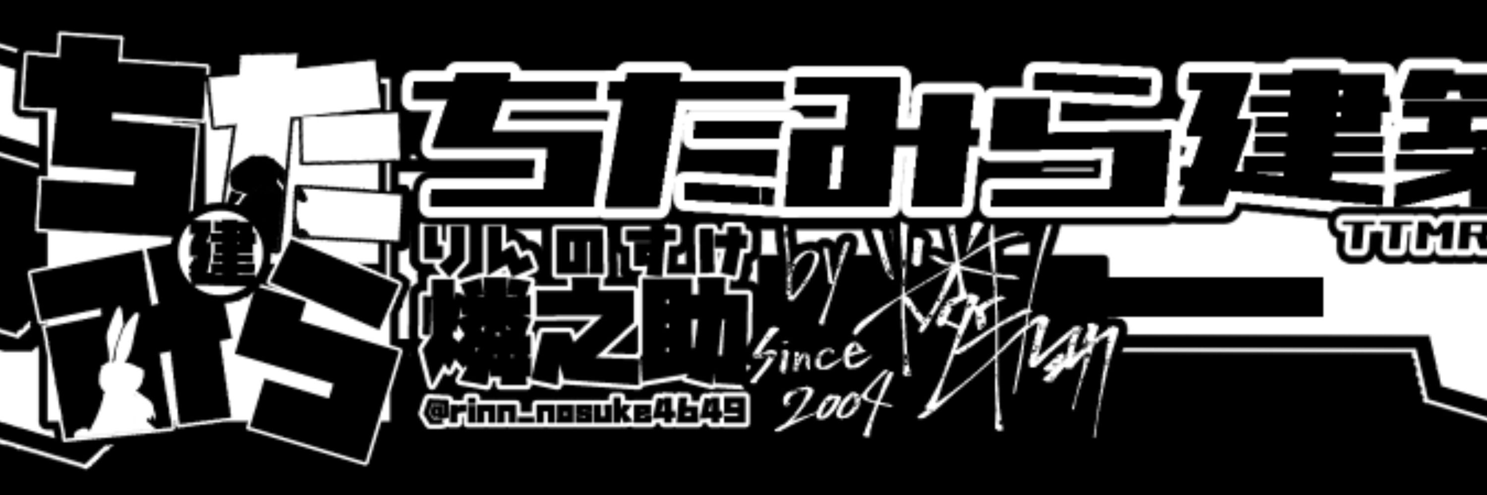 燐之助🐇6/22敷波オンリー8/11夏コミ