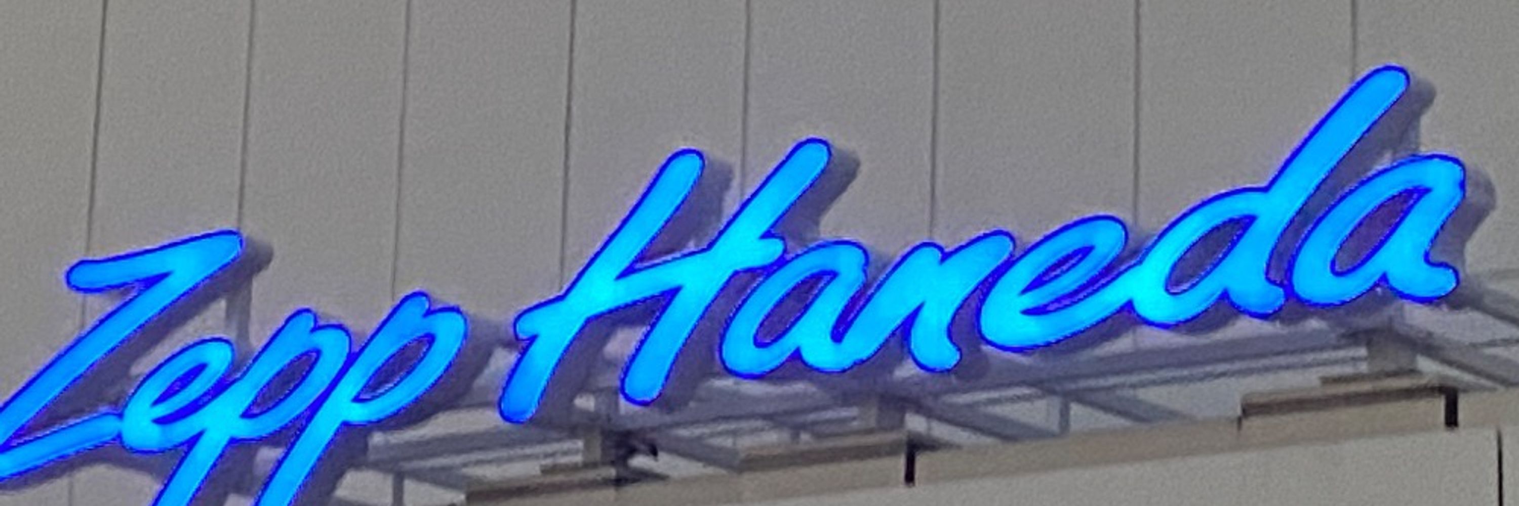 てる
