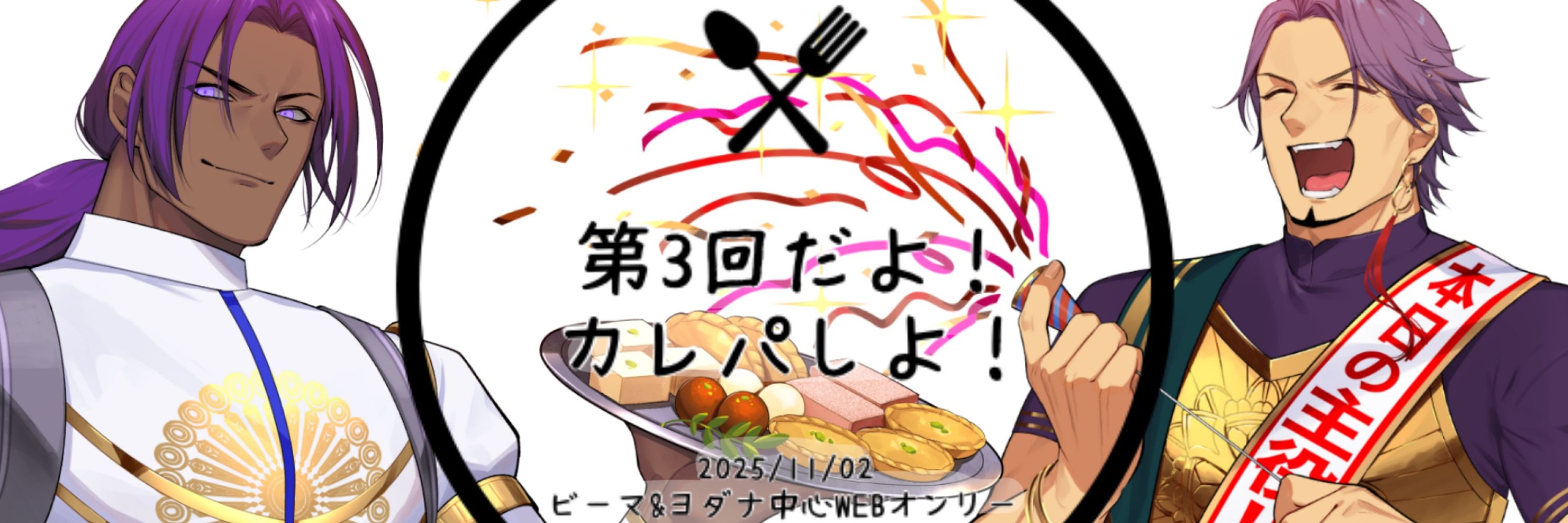 第3回だよ！カレパしよ！
