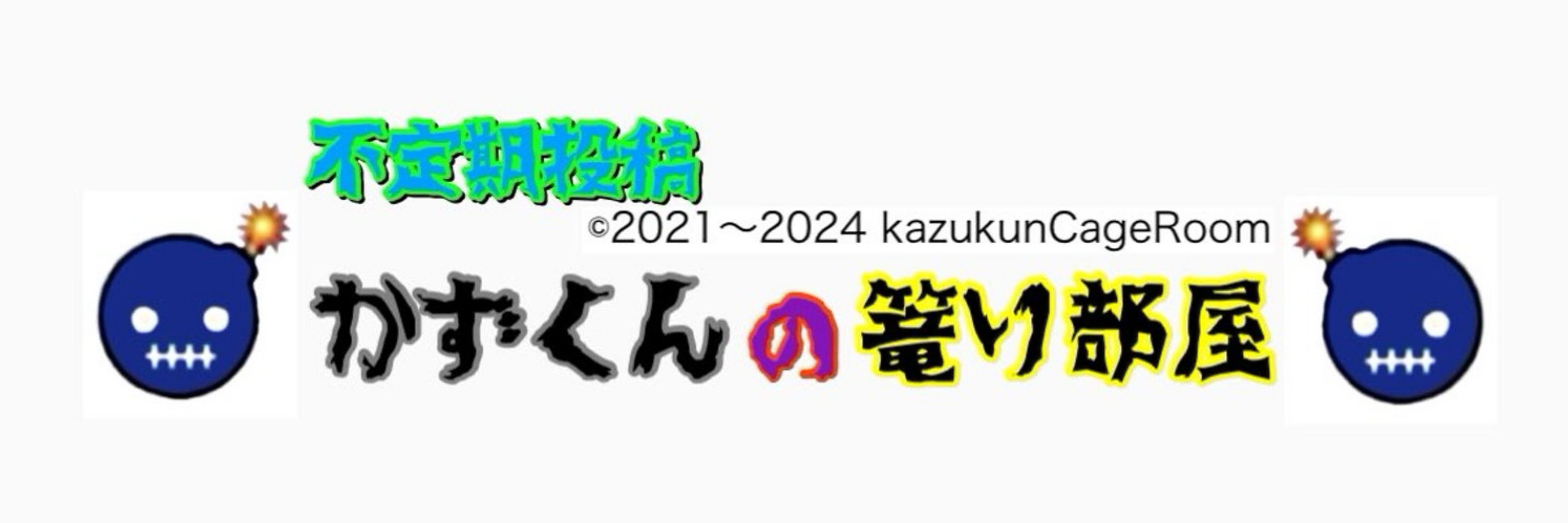かずくんの篭り部屋