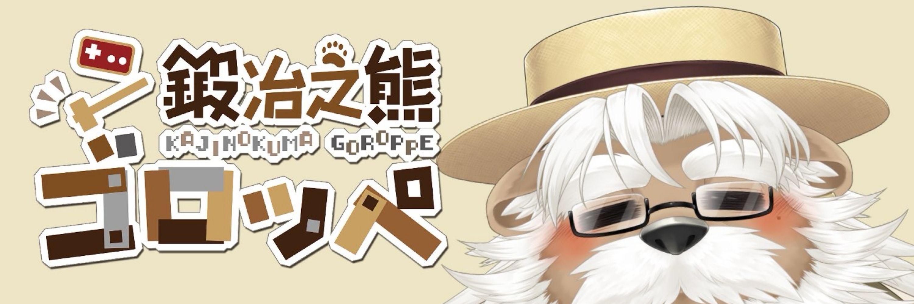 鍛冶之熊ゴロッペ⚒🐻VTuber
