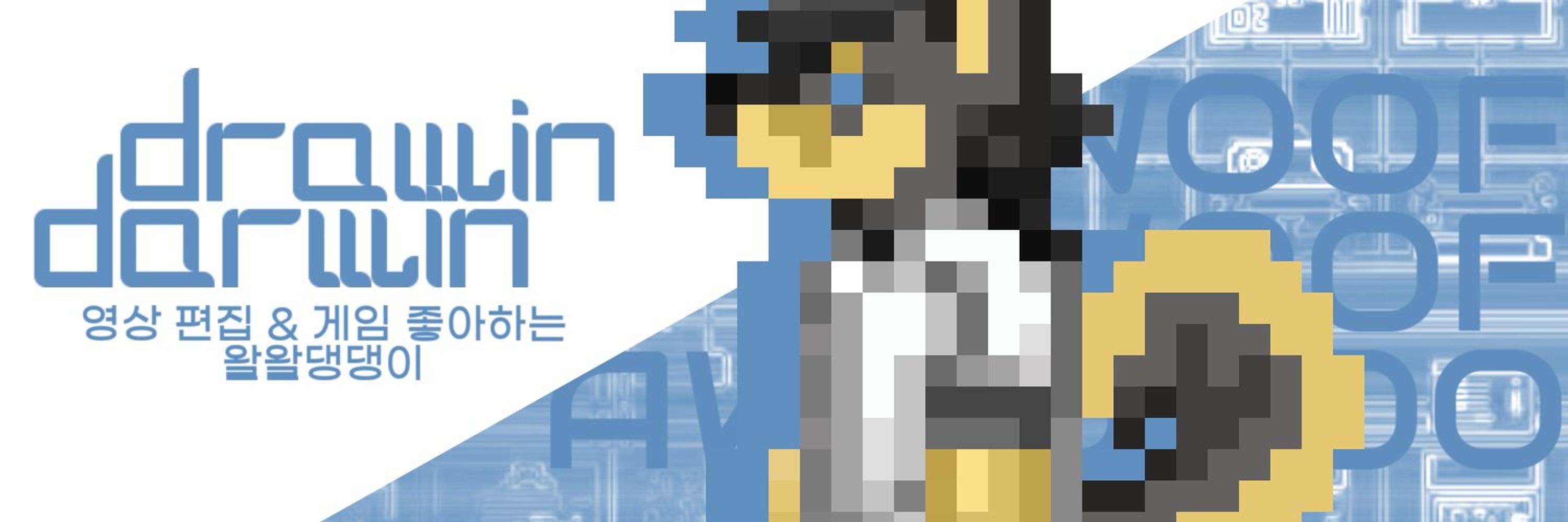 최강귀욤뽀짝멈무 다윈