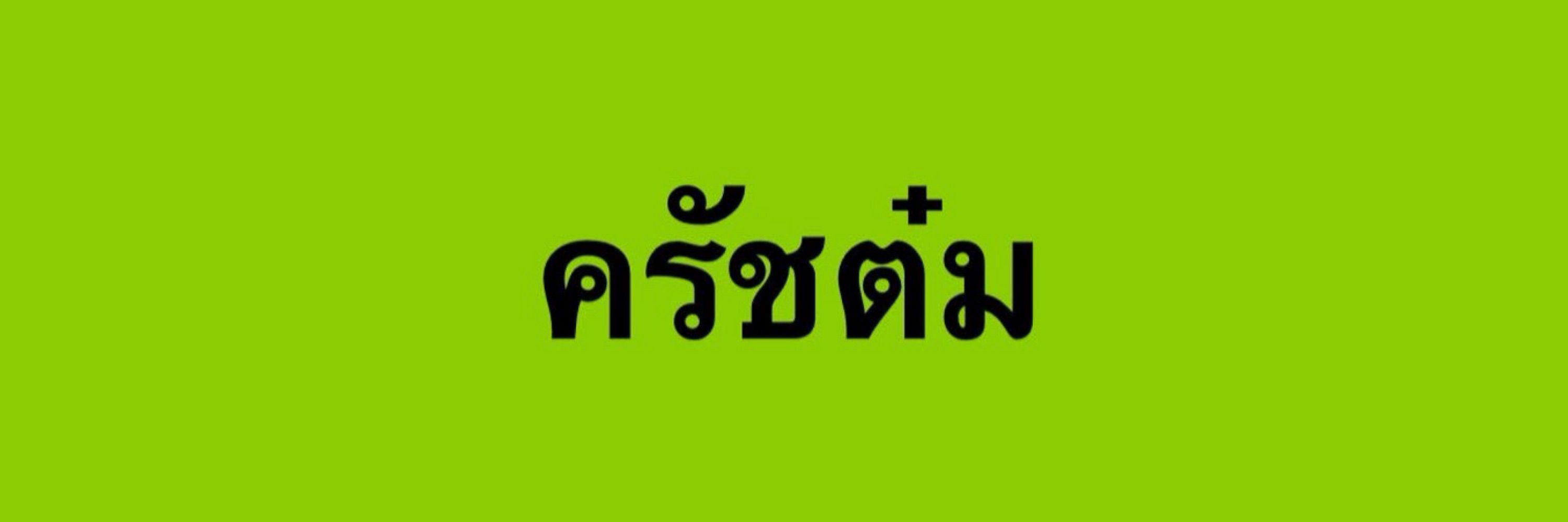 คุณหนูน้องลูกเจ