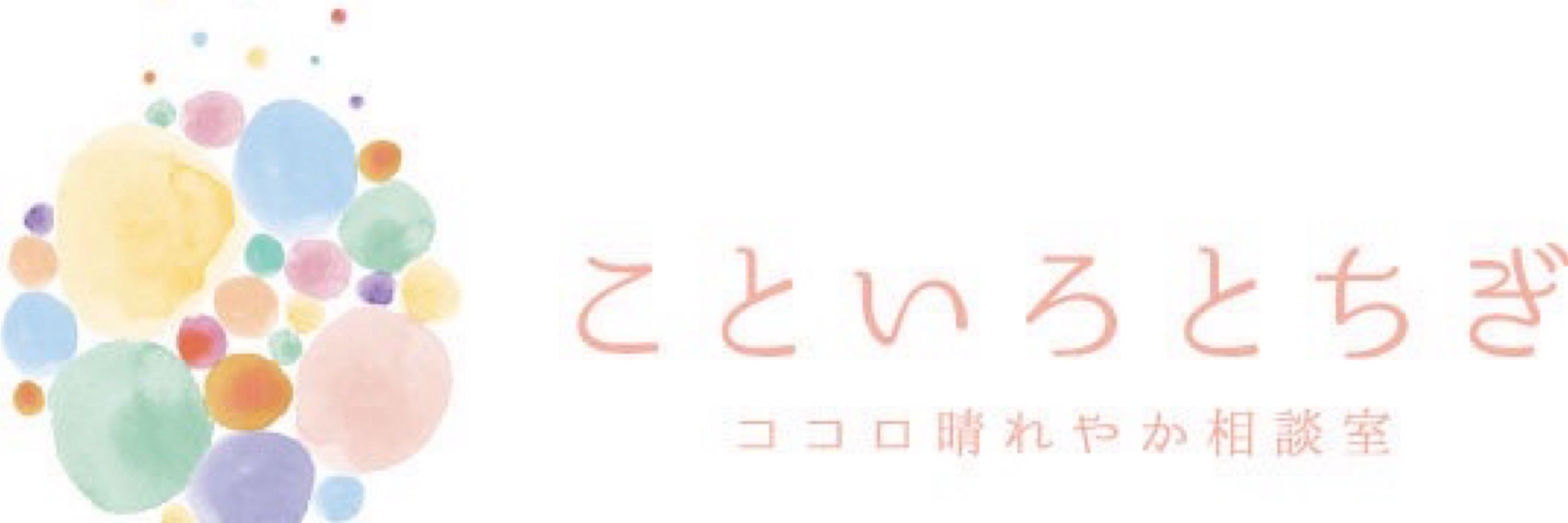 こといろとちぎ@不登校専門カウンセラー