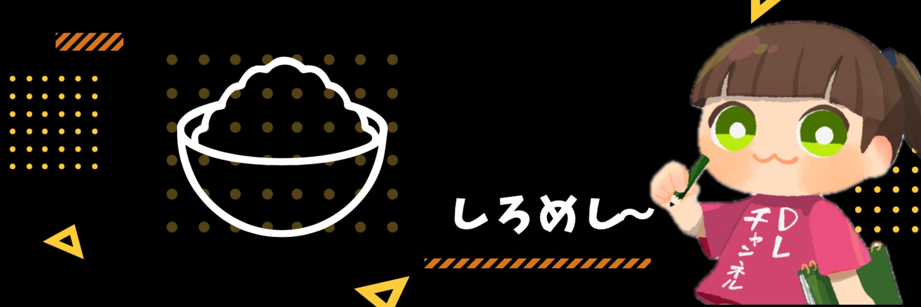 サークルしろめし@DLチャンネル