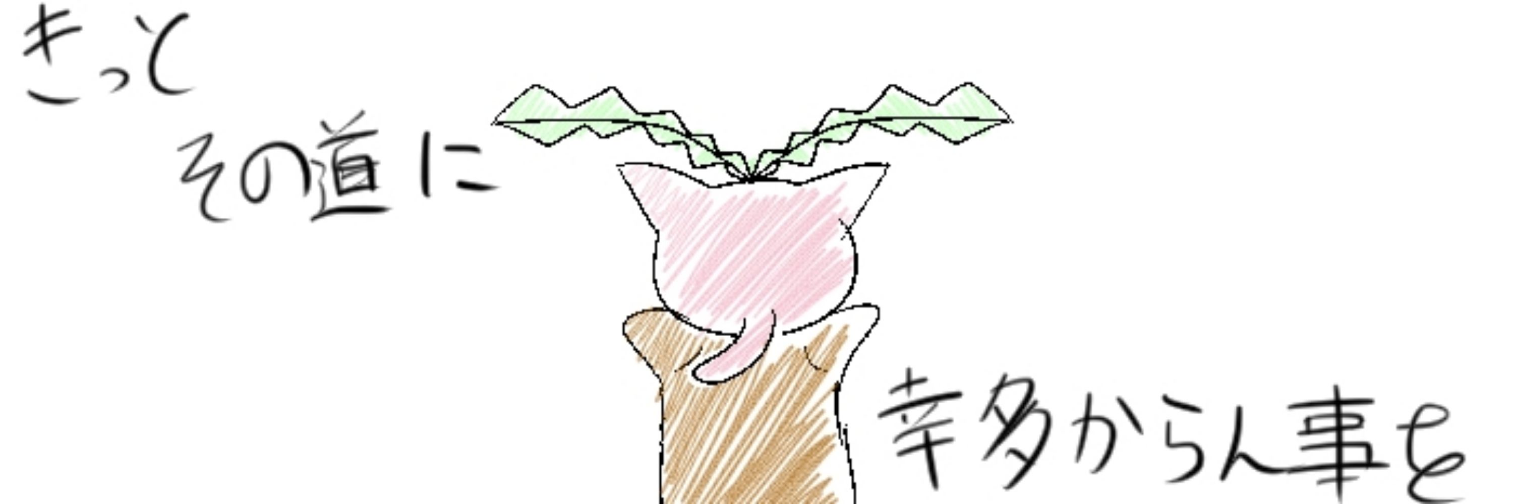 はねっこ