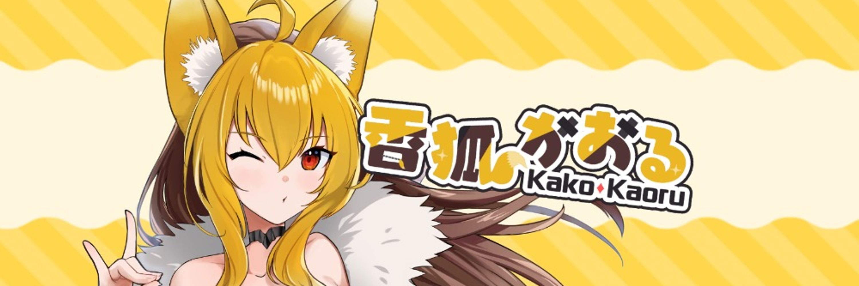 香狐かおる🦊🔶新人Vtuber