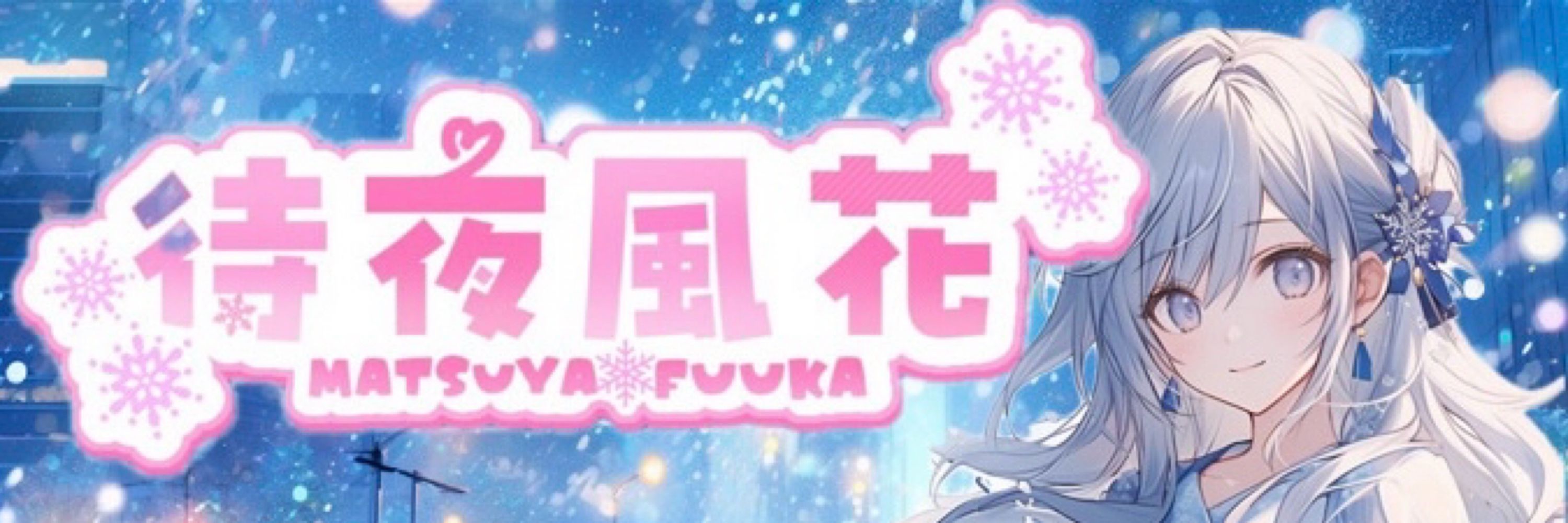 待夜風花