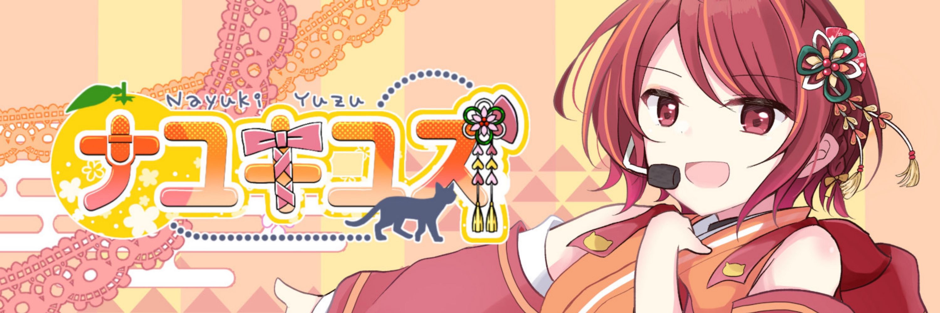 ナユキユズ🐱🍊フリー(ダム)声優&VTuber