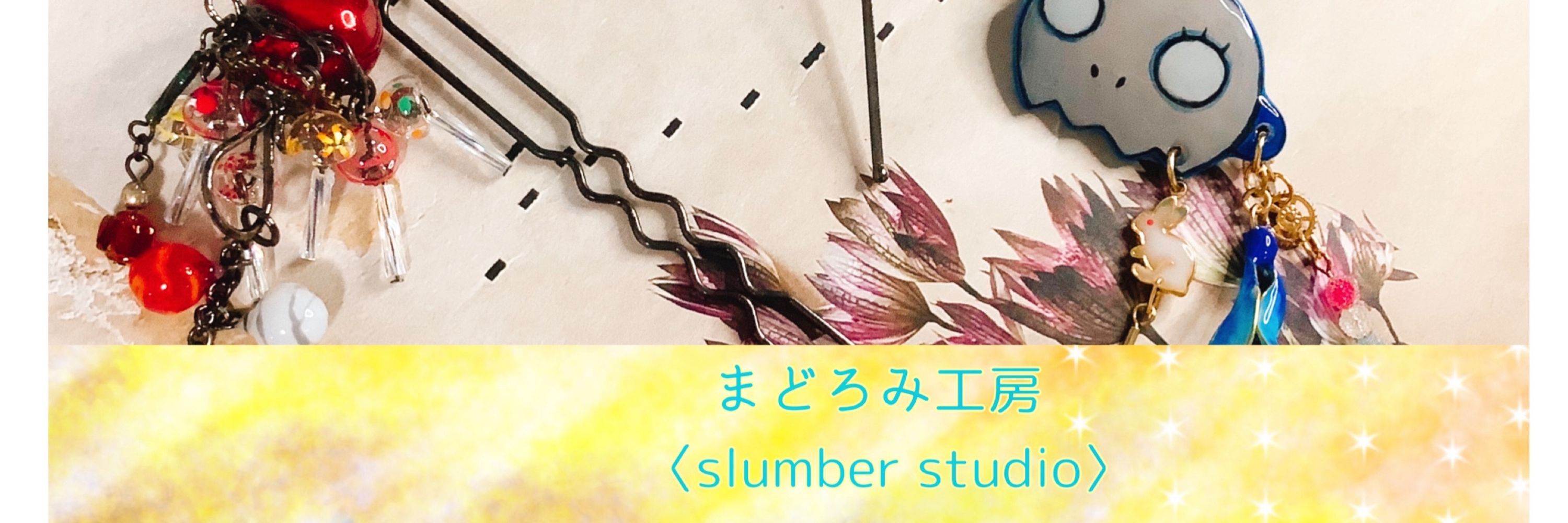 こねり*まどろみ工房