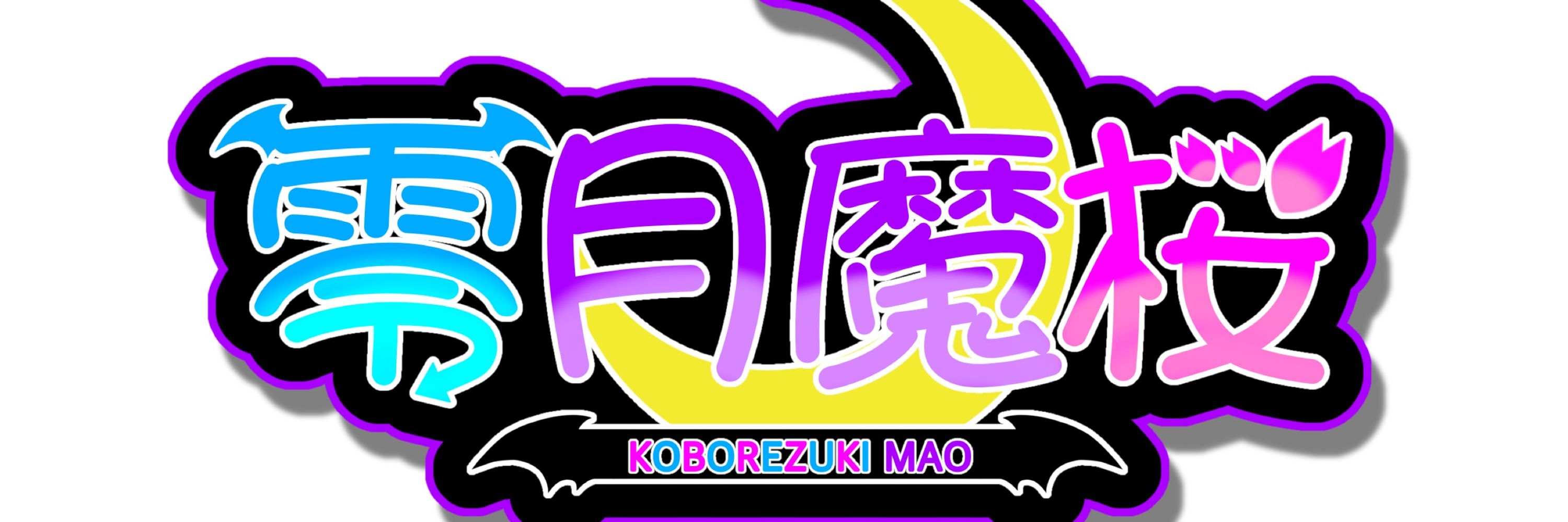 零月 魔桜