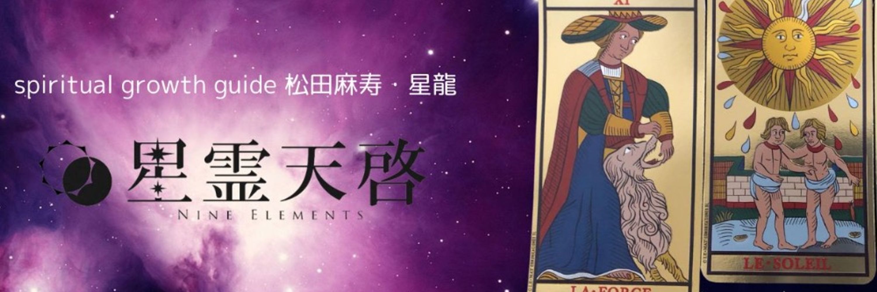 松田麻寿（星龍）