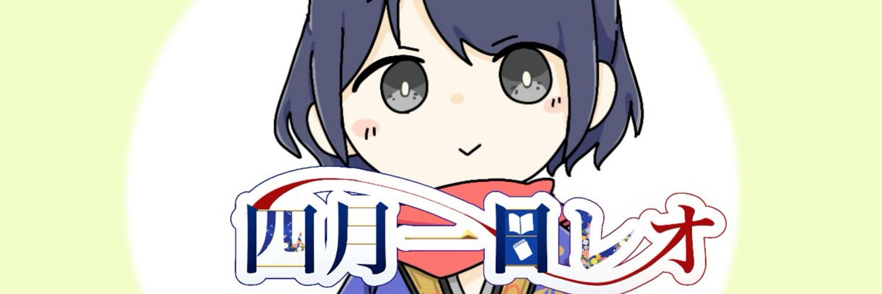 四月一日レオ　Vtuber