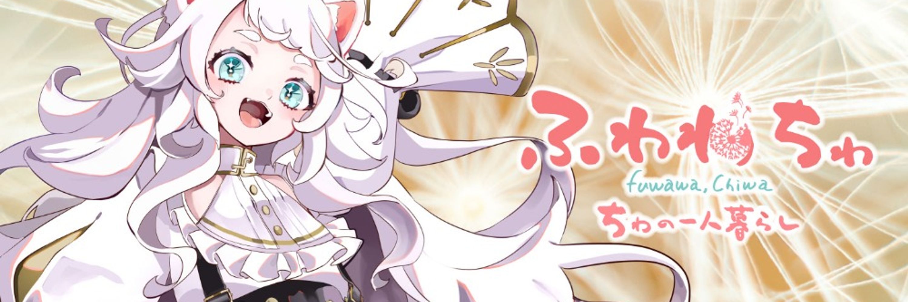 ふわわちゎ_VTuber