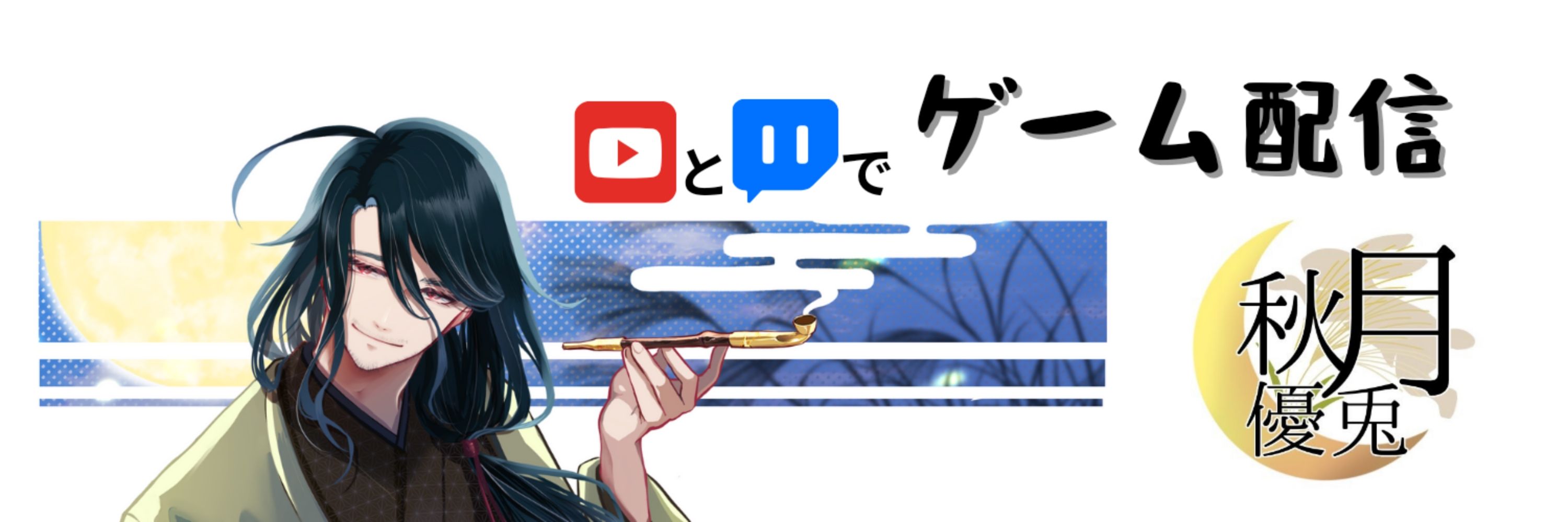 秋月優兎