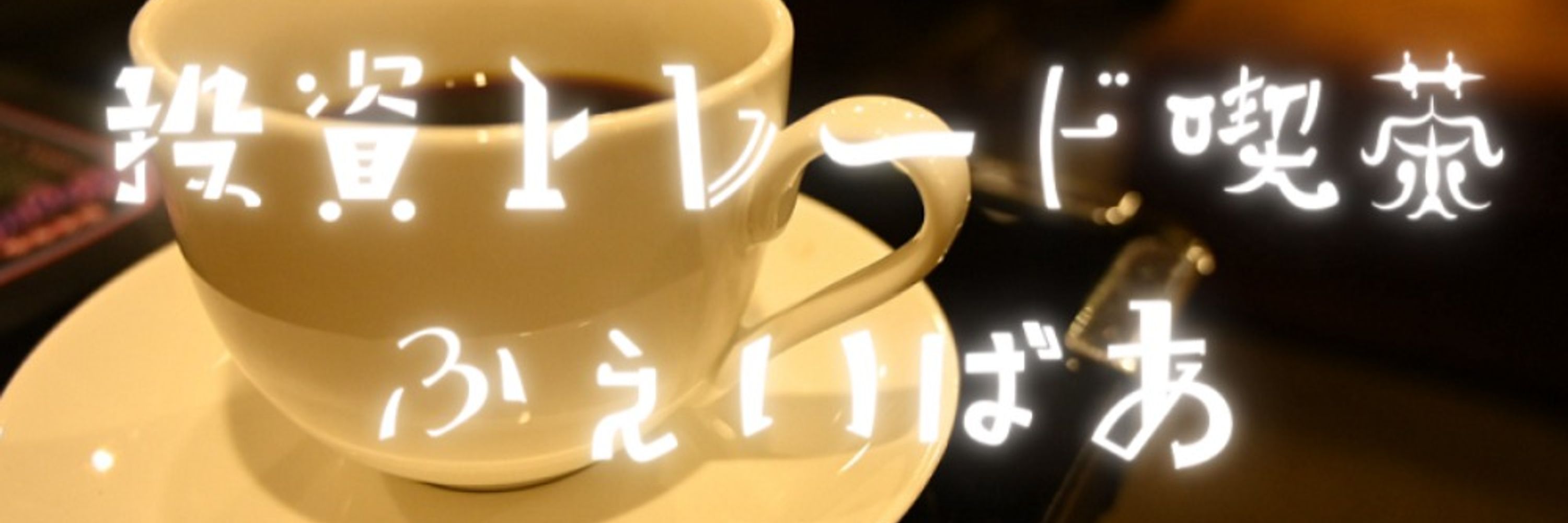 投資トレード喫茶ふぇいばあ