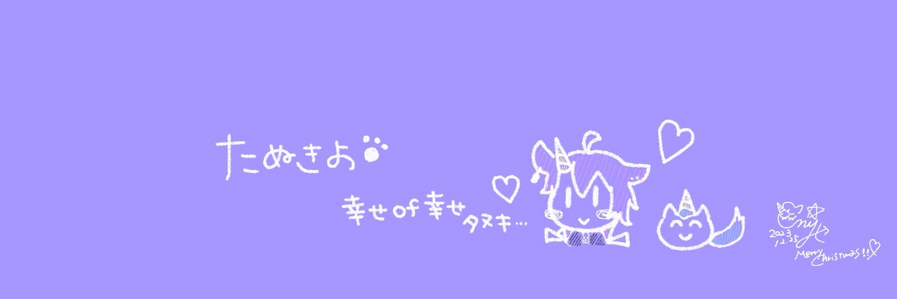 たぬきよ
