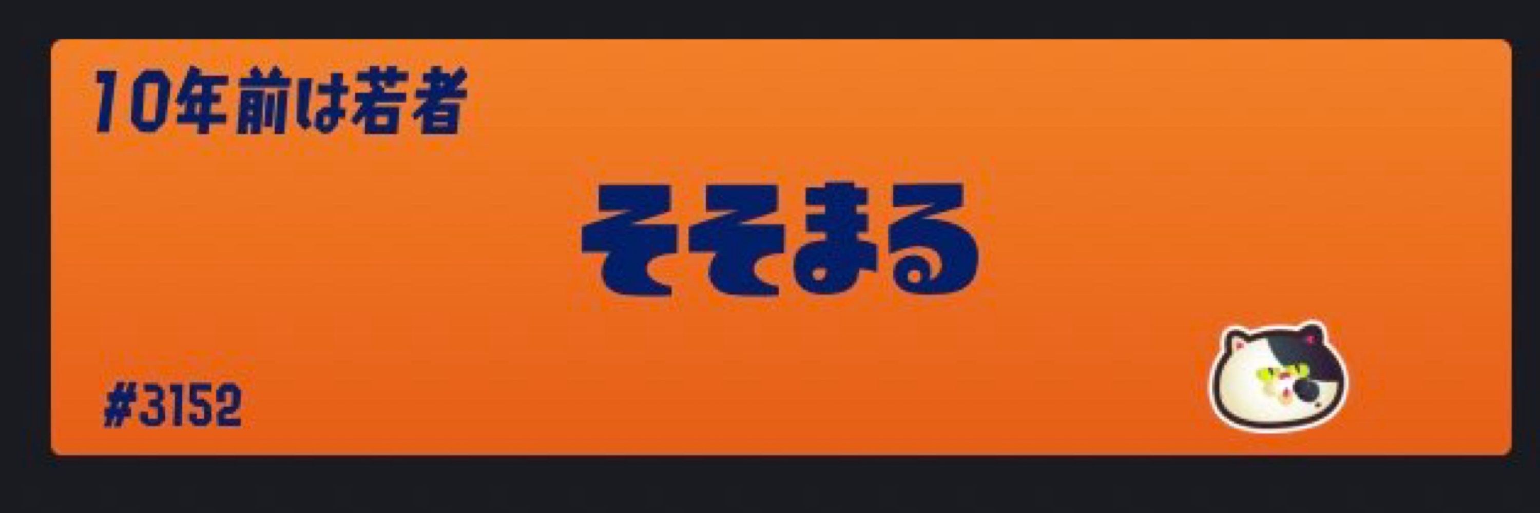 そそまる