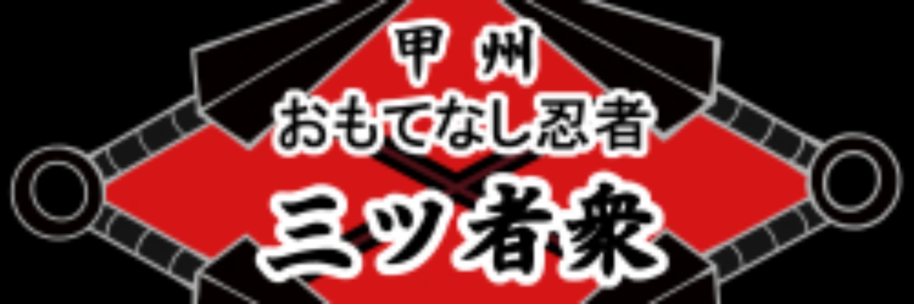冨田勘五郎@甲州おもてなし忍者三ツ者衆