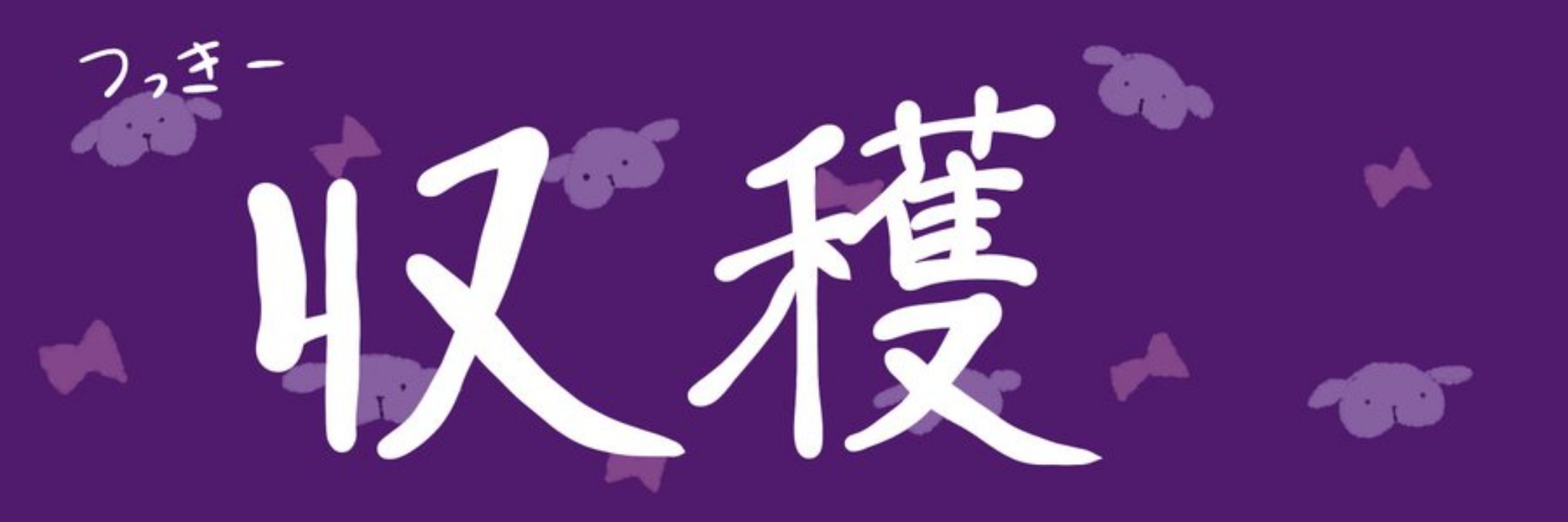 雪乃つっきー