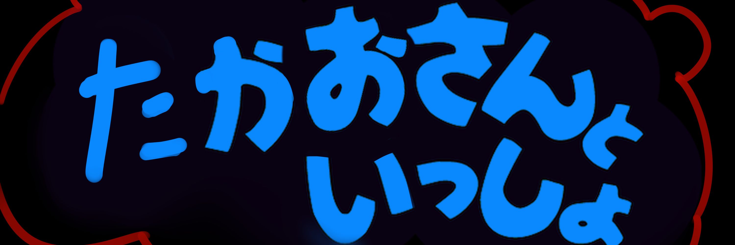 えんどう