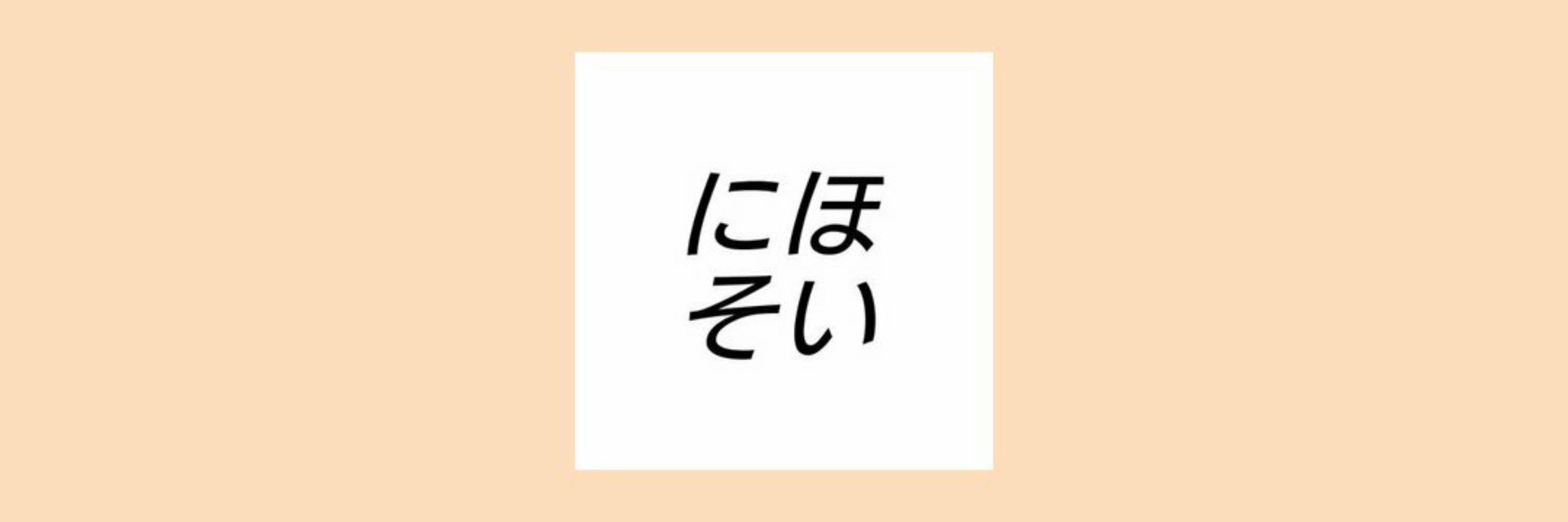 にほそい