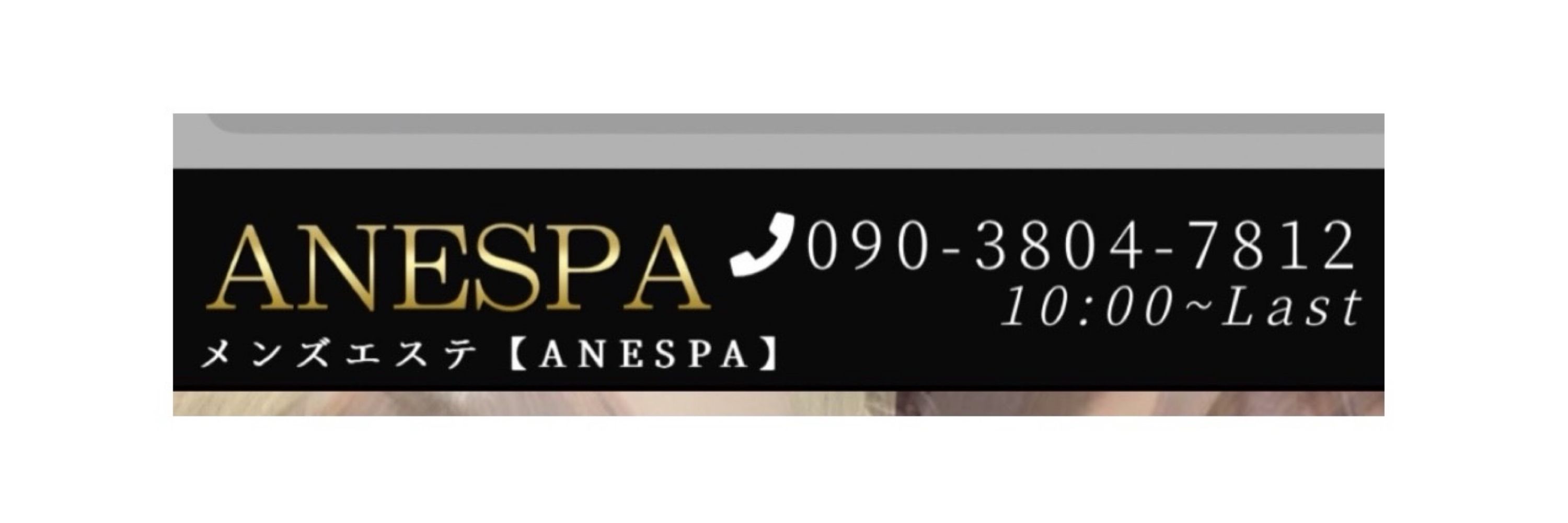 ひかる♡ANESPA