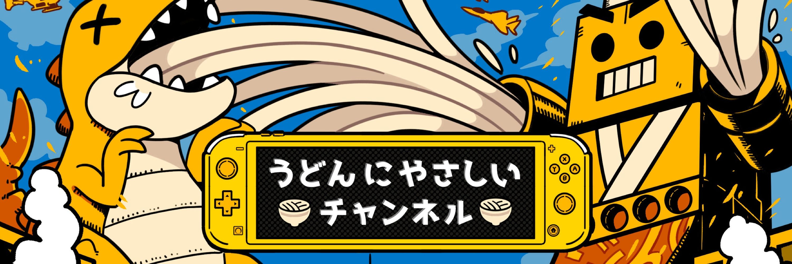 うどんにやさしいチャンネル。