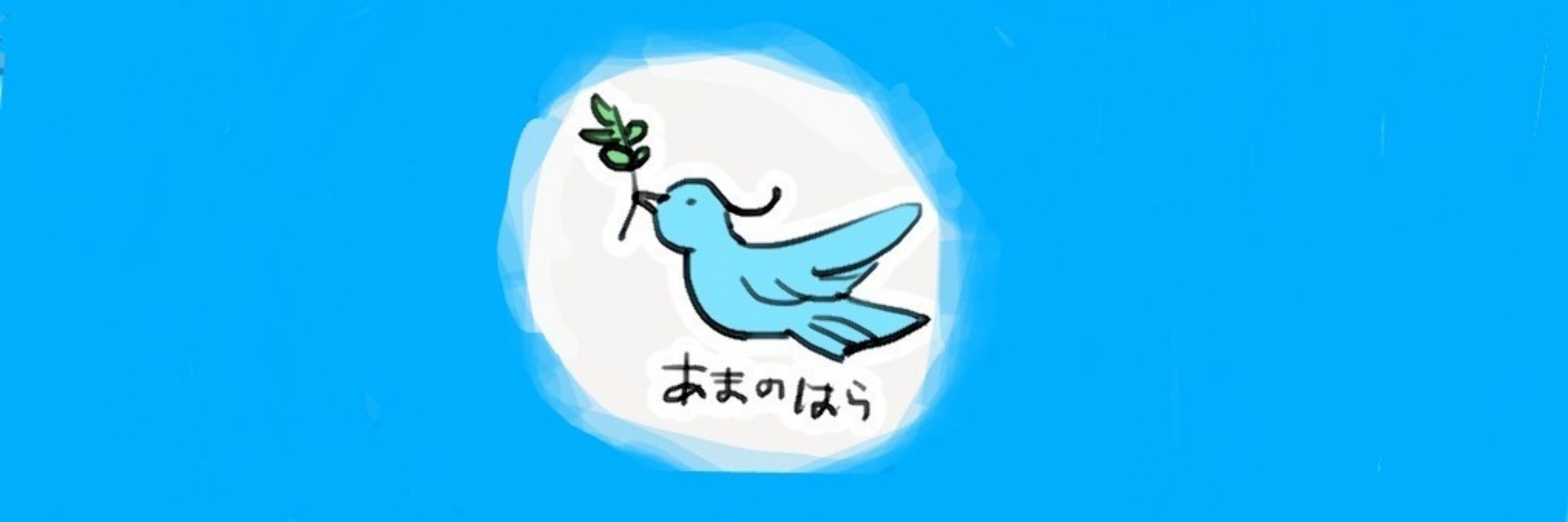 2あまのはら(あまのはら)