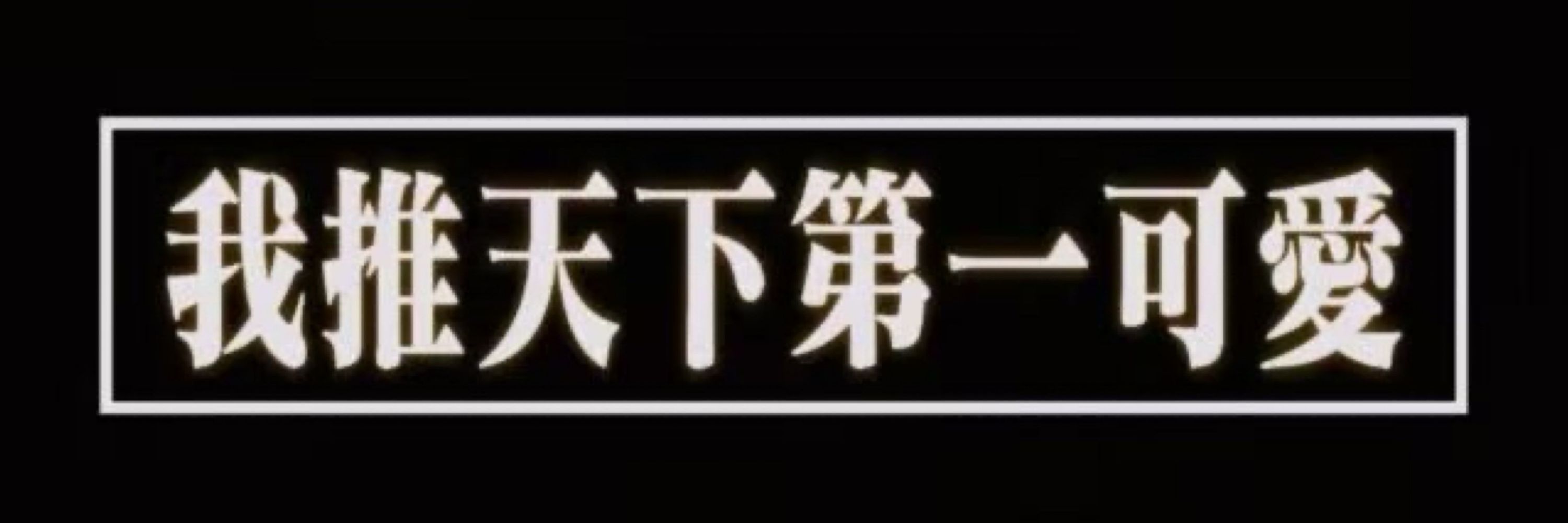 真零（Zeroko）