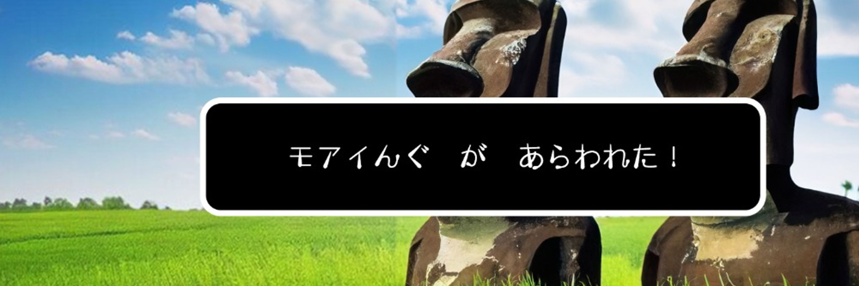 モアイんぐ