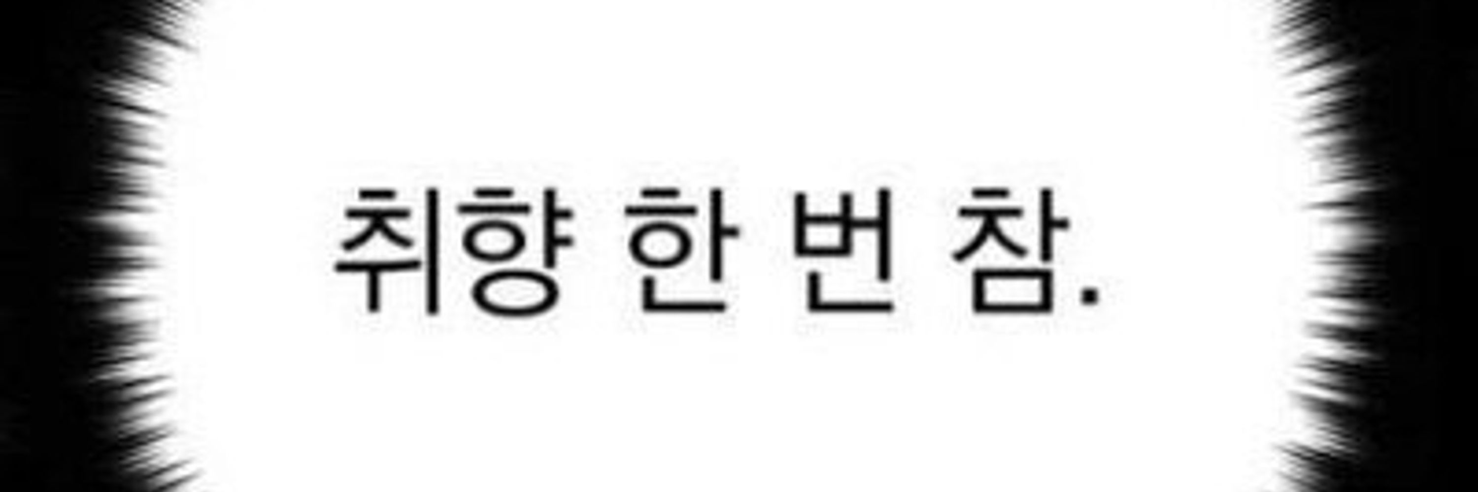 줴이냥/삐리립