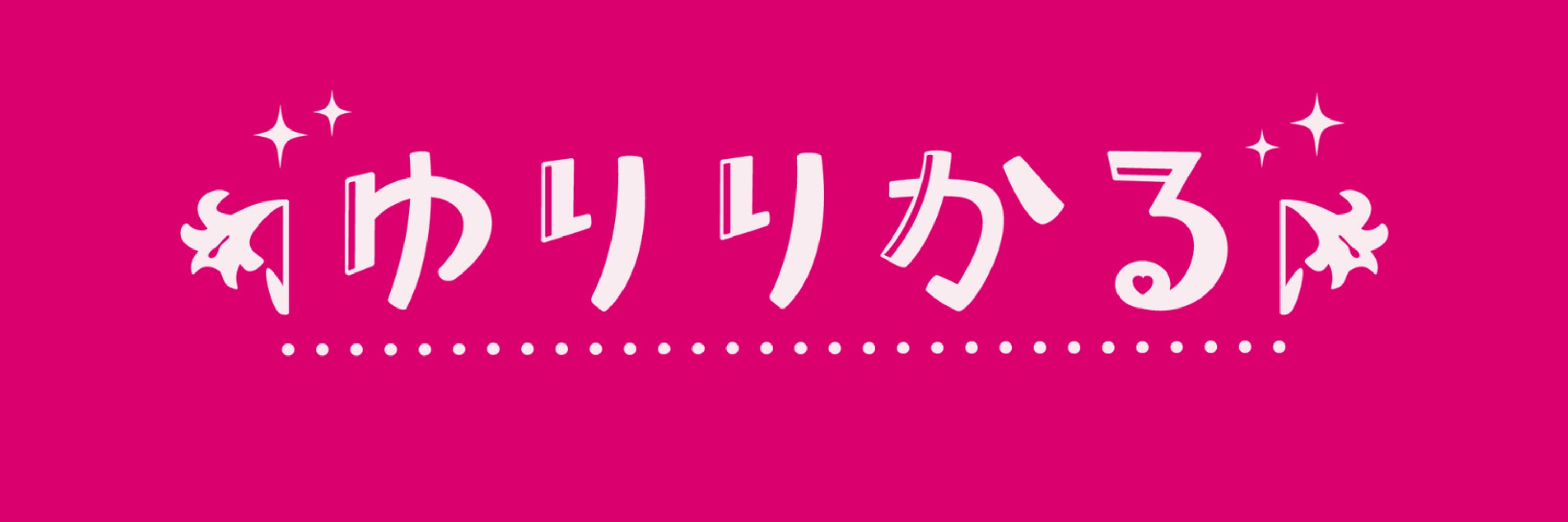 えむ@「ゆりりかる」統括運営＆百合ライター
