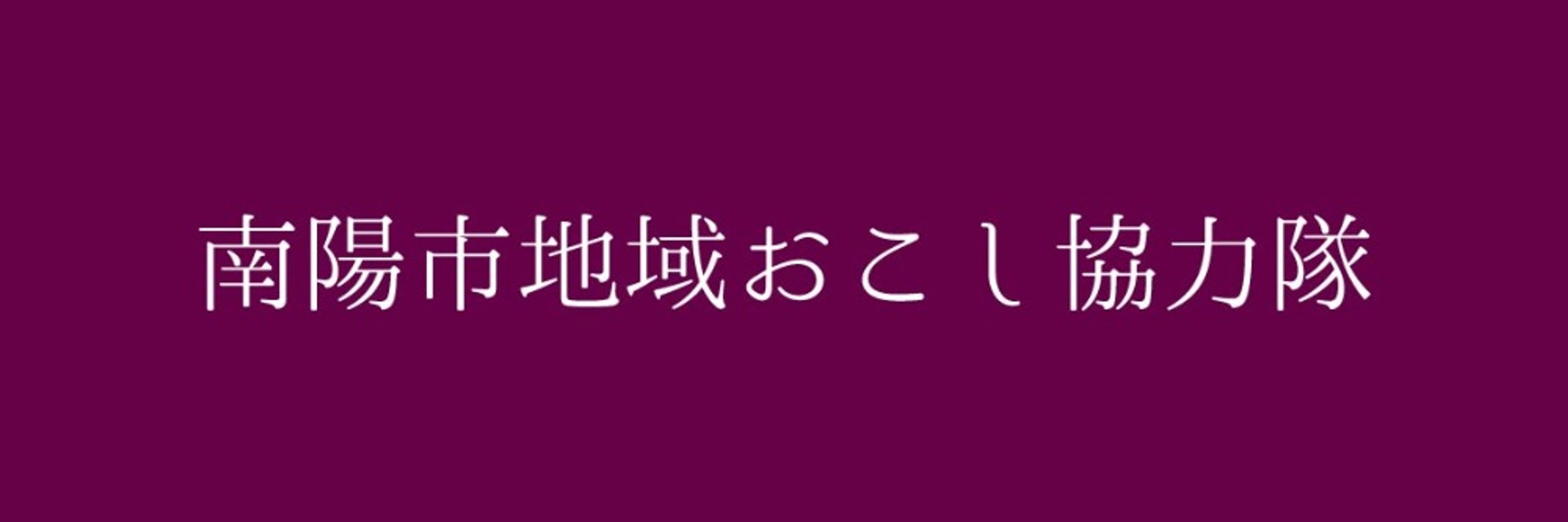 【山形県】南陽市地域おこし協力隊